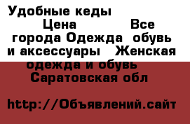 Удобные кеды Calvin Klein  › Цена ­ 3 500 - Все города Одежда, обувь и аксессуары » Женская одежда и обувь   . Саратовская обл.
